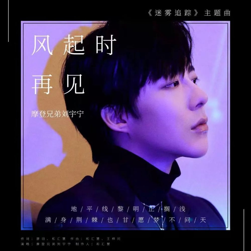 摩登兄弟刘宇宁《风起时再见》是影视剧《迷雾追踪》的主题曲.