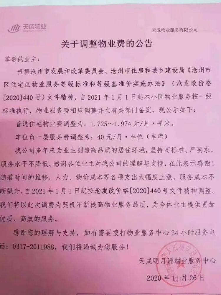 最近,天成开发的小区 都贴出了物业费上涨的通知