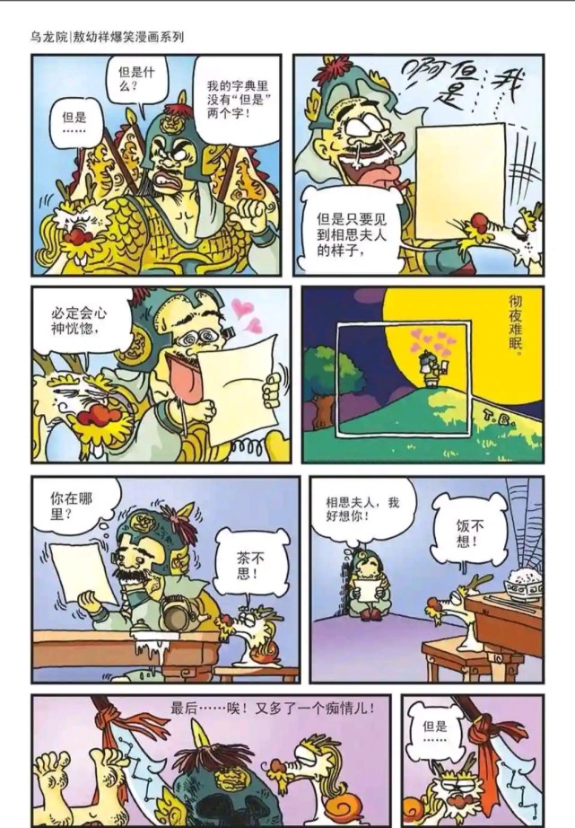 爆笑乌龙院:豆腐罗曼史—相思夫人(2)