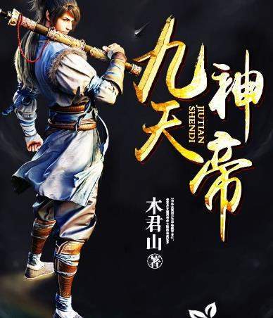 《九天神帝》3《无上神通《无上神通》连载于创世中文网的东方玄幻