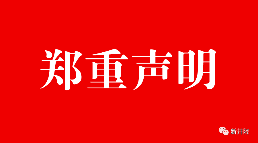 井陉各村注意:关于医保的郑重声明和倡议告知