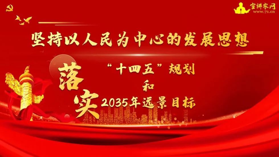 坚持以人民为中心的发展思想落实十四五规划和2035远景目标学习党的