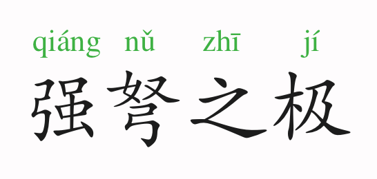 末什么末成语_成语故事图片(2)