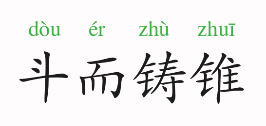 坚什么斗成语_成语故事图片(2)