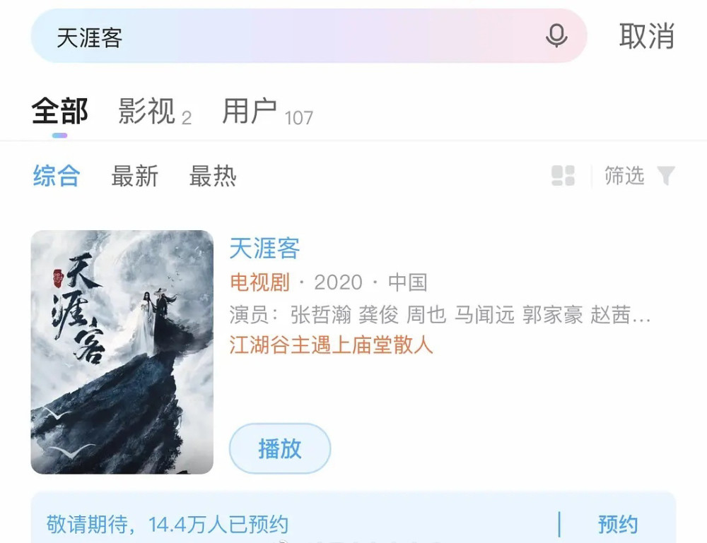 《天涯客》预约界面已出,网友评价:怎么抄袭的海报继续放?