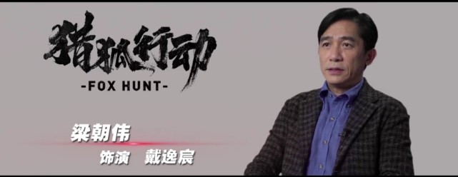 预告(猎狐行动)2021年1月8号上映,梁朝伟,段奕宏等实力演员