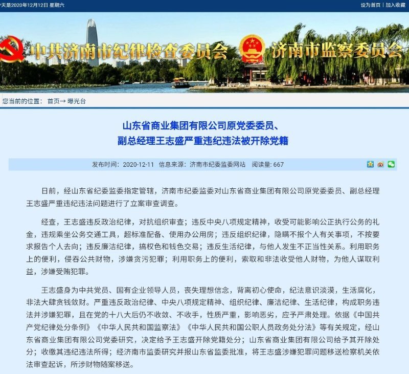 山东省商业集团有限公司原党委委员,副总经理王志盛被开除党籍_腾讯