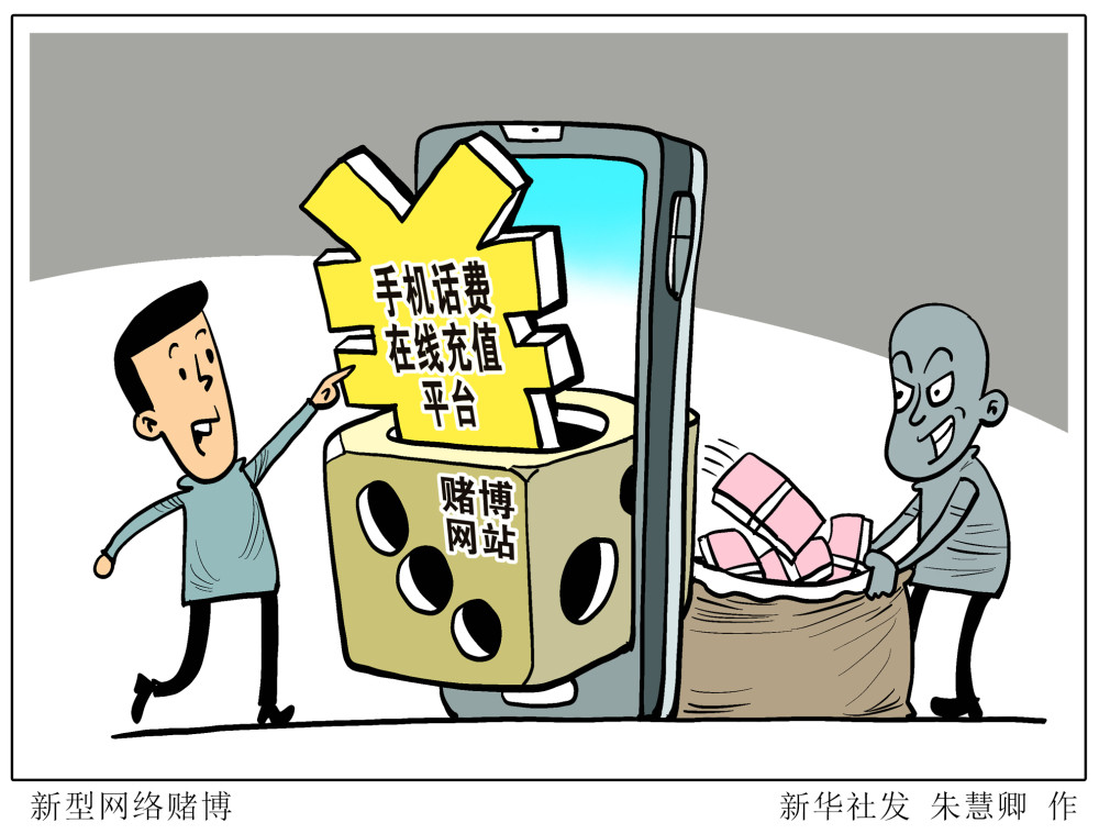 (图表·漫画【法治】新型网络赌博