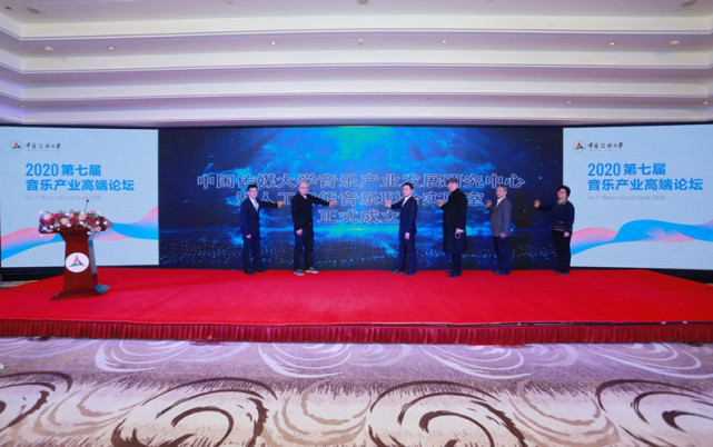 第七届音乐产业高端论坛在京举行，全民K歌联合中传成立人工智能音乐联合实验室