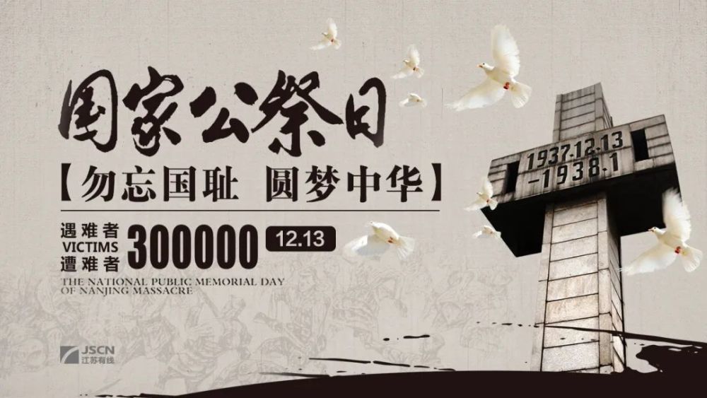 国家公祭日:南京!南京!