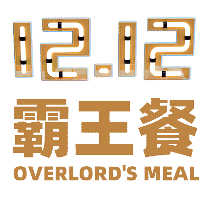 干饭人干饭了!12.12秒杀七点“霸王餐” 干饭人干饭了!12.12秒杀七点“霸王餐”
