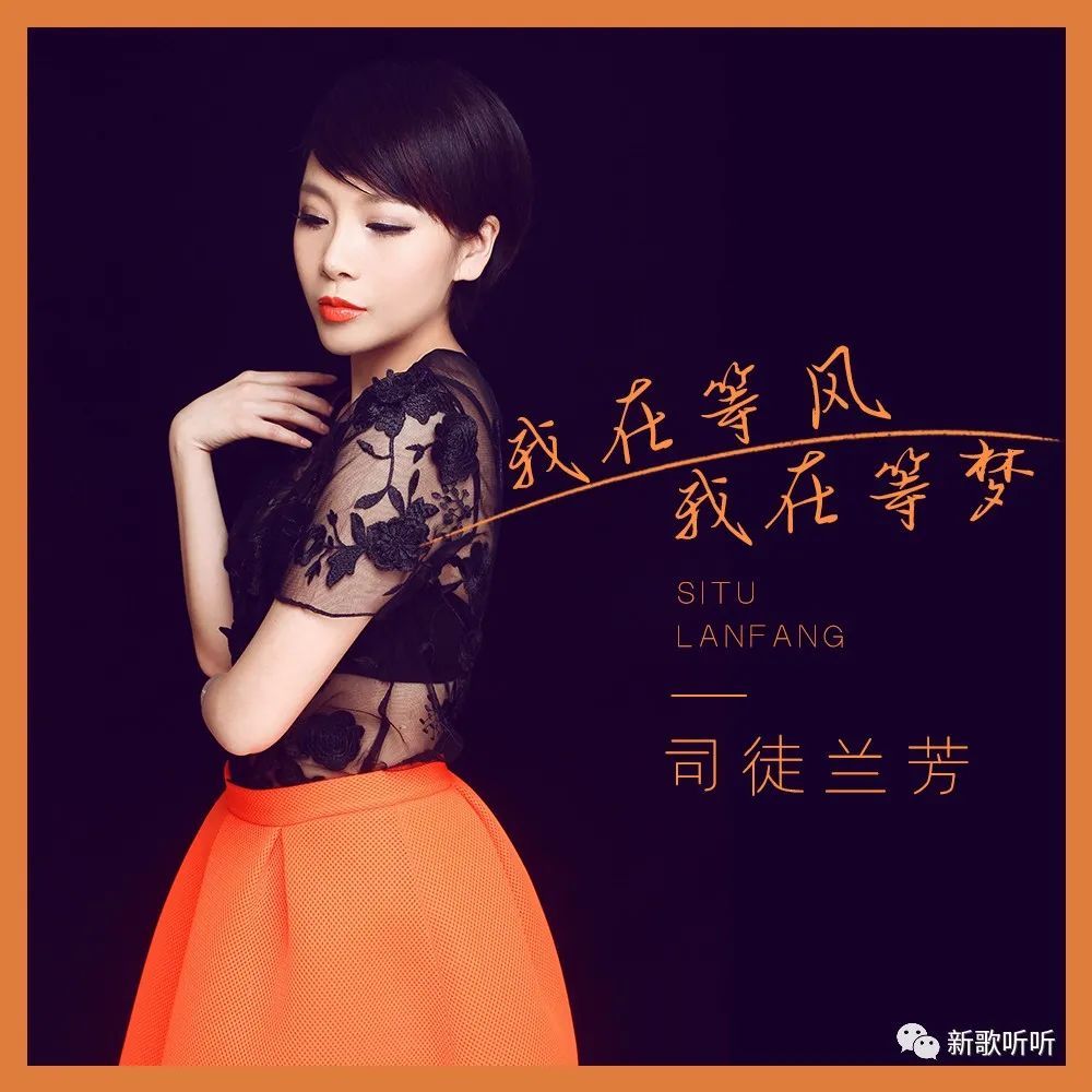 【新歌听听|推荐】司徒兰芳-我在等风 我在等梦
