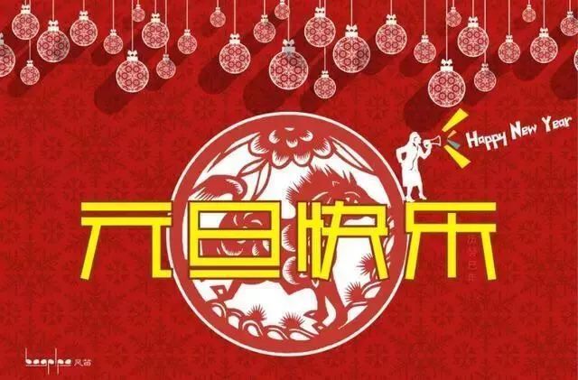 2022元旦祝福语元旦快乐新年快乐