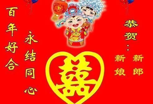 结婚祝福语 新婚快乐祝福说说文案