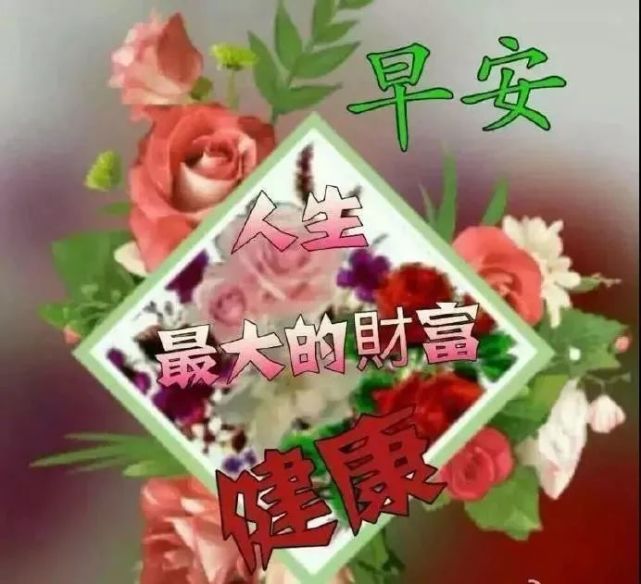 朋友群发送的最美早上好问候祝福,微信暖心早上好美图