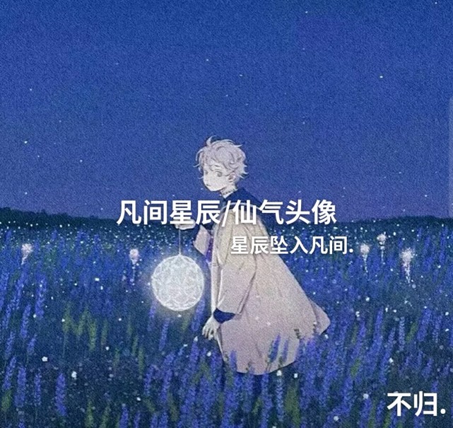 凡间星辰头像