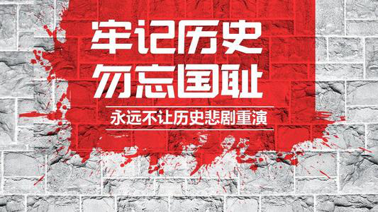 前事不忘后事之师.我当代的国人必当勿忘国耻,以史为鉴!