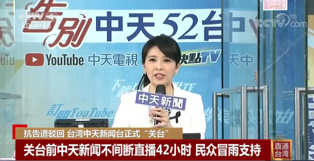 中天新闻台停播国民党斥民进党当局扼杀台湾新闻自由台湾民众我已经