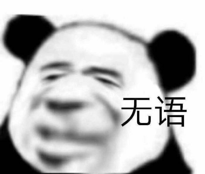 熊猫头表情包:就你?
