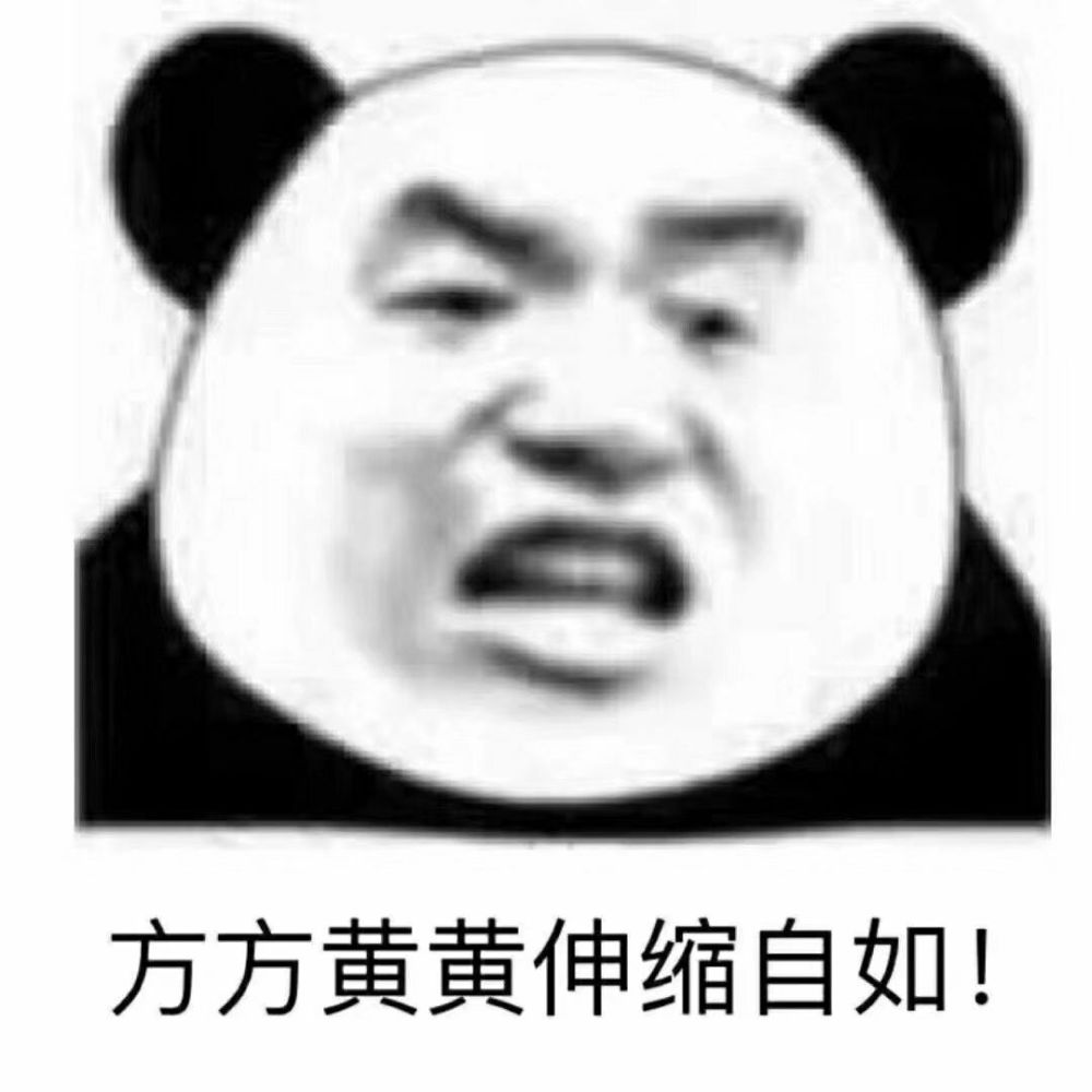 熊猫头表情包:就你?