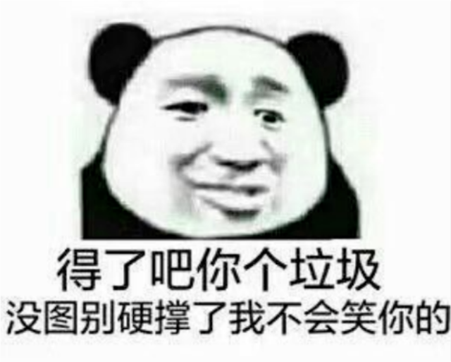 熊猫头表情包:就你?