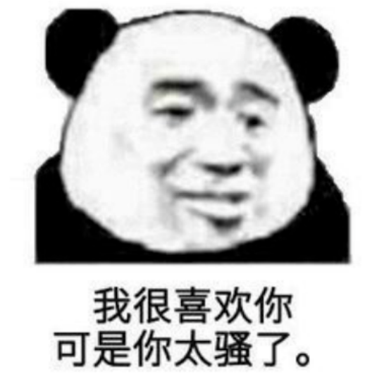 熊猫头表情包:就你?