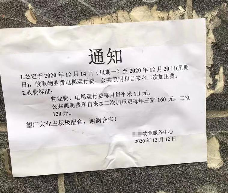 (网友所在小区收缴物业费通知单)