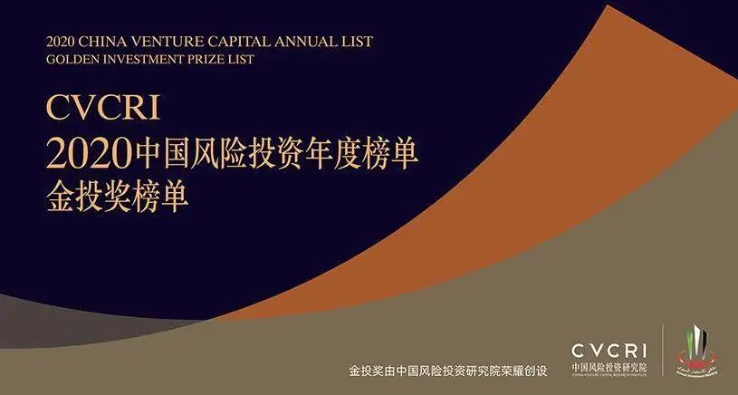 2020金投奖系列榜单发布,云启资本荣登多个榜单 云启新闻