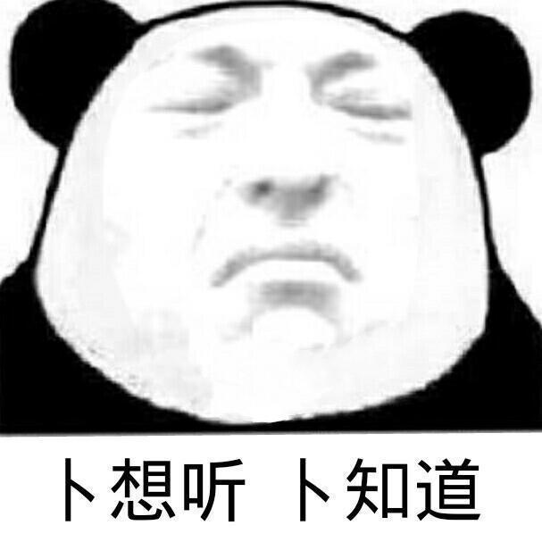 熊猫头表情包:不了不了 肾虚 肾虚