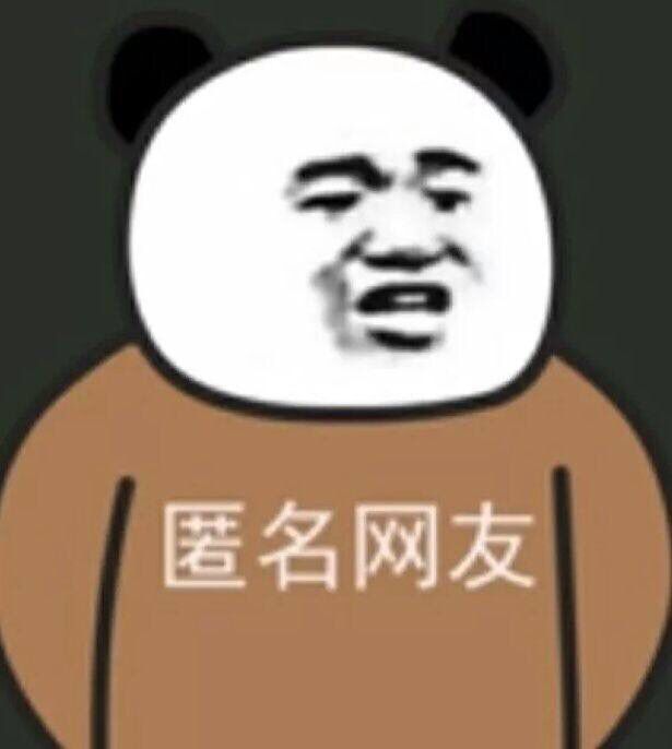 熊猫头表情包:低保户