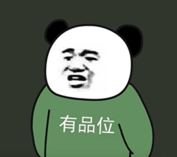 熊猫头表情包:低保户