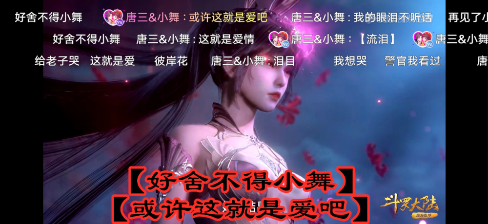 《斗罗大陆》小舞献祭时,弹幕里都说了啥?