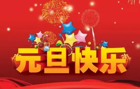 元旦快乐!新年快乐!