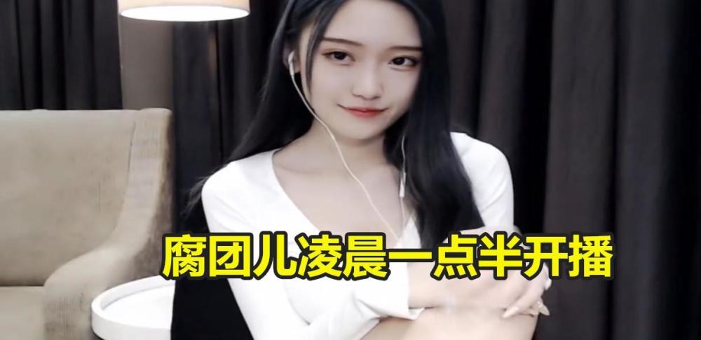腐团儿到底有多美凌晨1点半开播忘记开滤镜看到本人素颜网友懵了