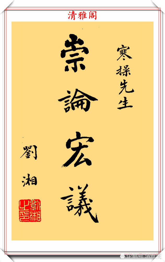 抗日名将刘湘将军,7幅传世书法作品欣赏,网友:他的字正气凛然