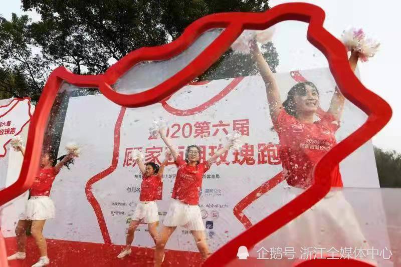 全媒体//2020第六届"顾家"西湖玫瑰跑在杭盛大举行