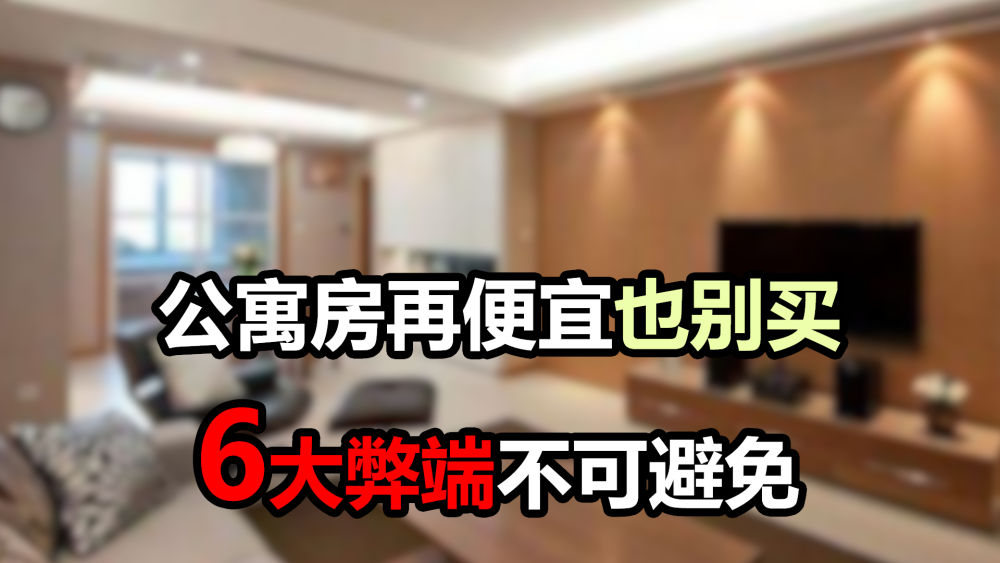 公寓房和商品房的6大差距,看过之后,你就明白为啥不买公寓房了_腾讯