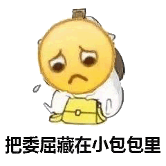 表情包把委屈藏在小包包里