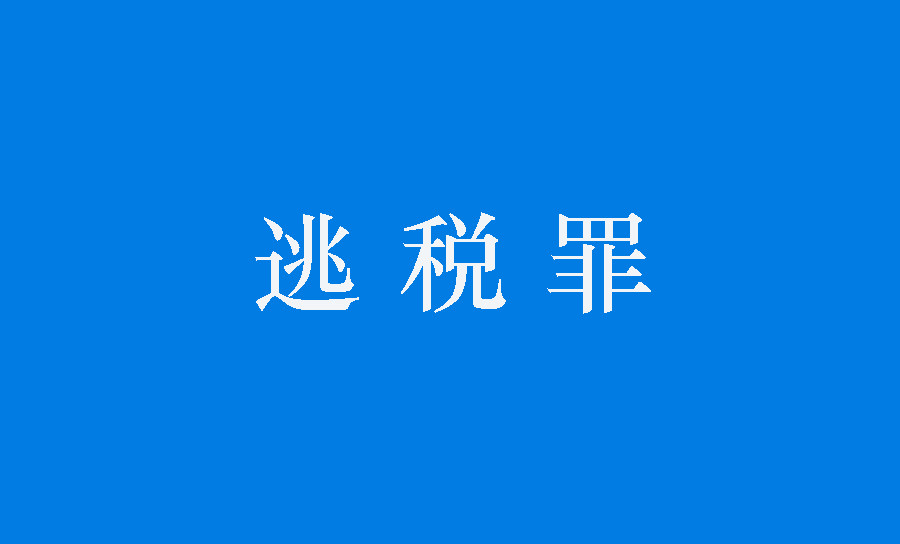 逃税罪辩护律师:从不起诉案例看逃税罪案件法定不起诉无罪辩点