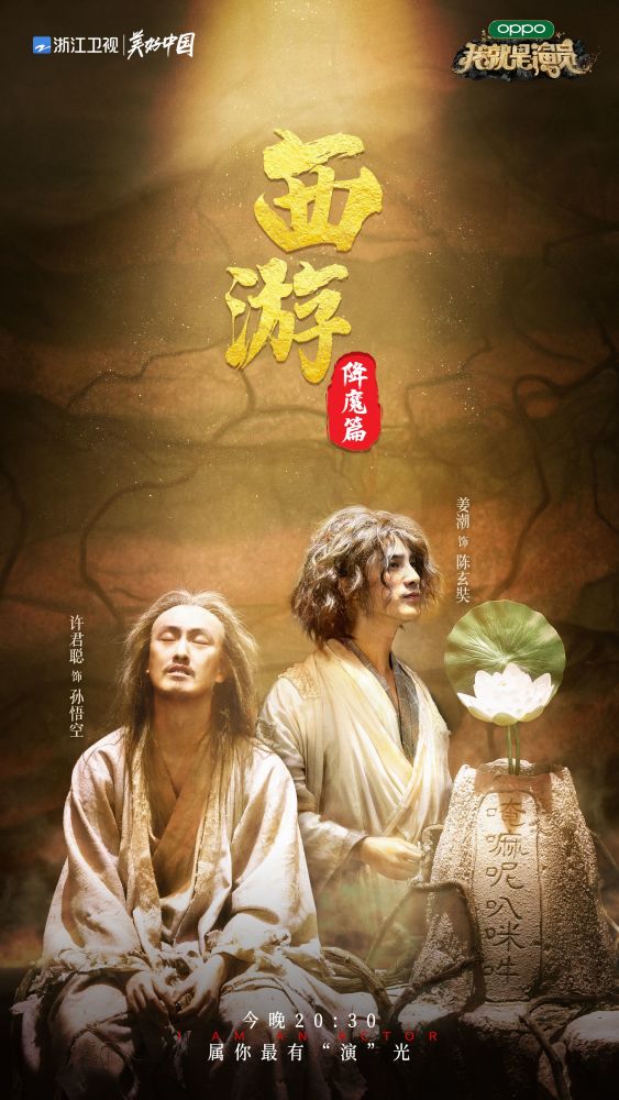 许君聪《我就是演员3》首演,全新演绎《西游降魔篇》