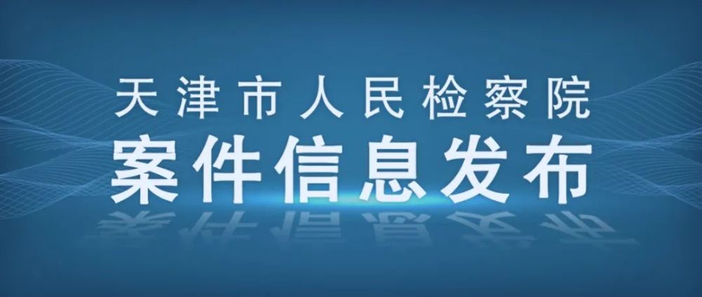 天津市津南区咸水沽镇人大原主席张文元,天津市东丽区