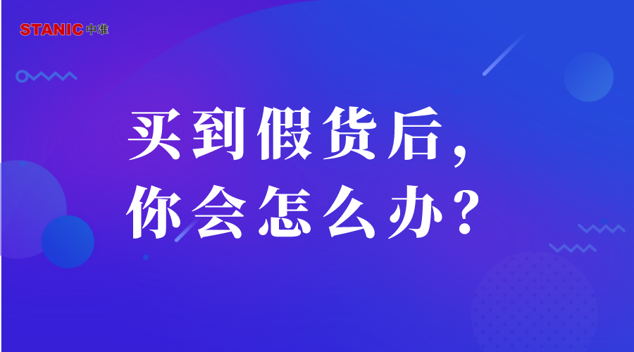 买到假货后,你会怎么办?