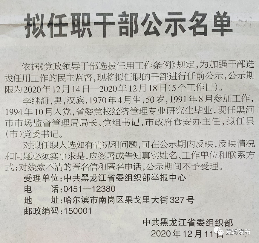 黑龙江省拟任职干部公示名单(黑河)