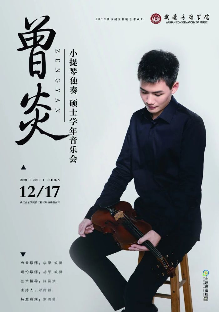 武汉音乐学院|曾炎 小提琴独奏 硕士学年音乐会-拷贝