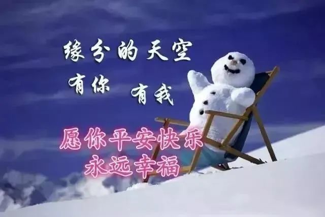 最新冬天早上好问候动画表情图片 最暖心的寒冬祝福语