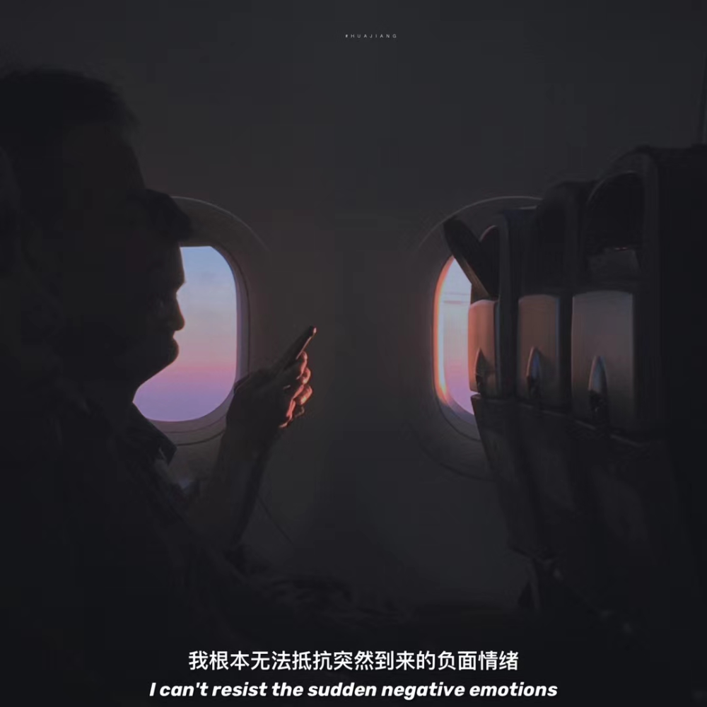 我根本无法抵抗突如其来的负面情绪