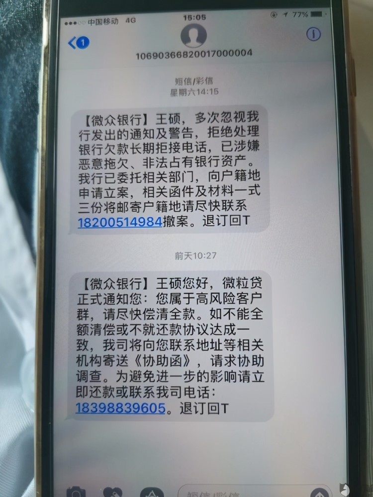 负债逾期后,收到关于调查起诉的短信,是真是假,我们该