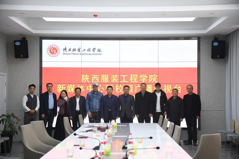 陕西服装工程学院新媒体中心暨校园广播电视台成立