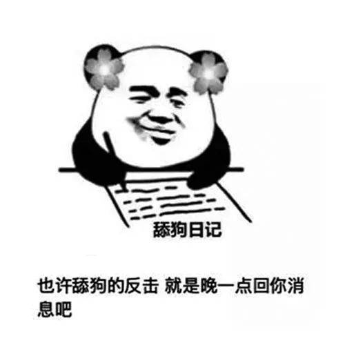 表情包舔狗日记想让你吃醋又怕你祝我幸福