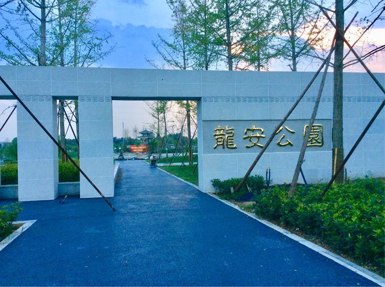 安阳-龙安公园的魅力